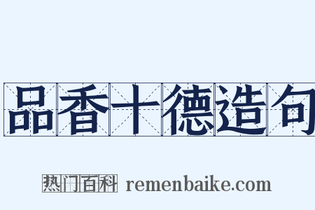 品香十德造句是什么意思的图片